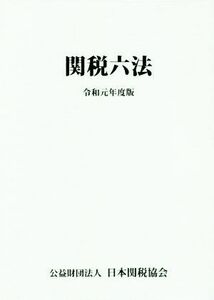 関税六法(令和元年度版)／日本関税協会(編者)