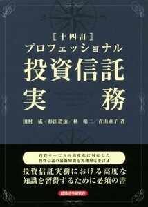 プロフェッショナル投資信託実務　十四訂／田村威(著者),杉田浩治(著者),林皓二(著者),青山直子(著者)