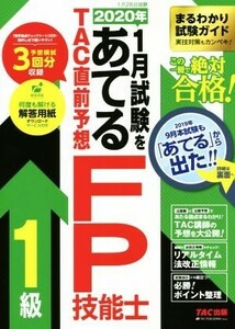 ２０２０年１月試験をあてるＴＡＣ直前予想ＦＰ技能士１級／ＴＡＣ株式会社(著者)