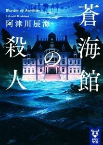 蒼海館の殺人 講談社タイガ／阿津川辰海(著者)