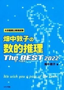 畑中敦子の数的推理ザ・ベスト(２０２２)／畑中敦子(著者)