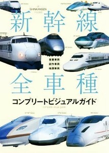 新幹線全車種 コンプリートビジュアルガイド／レイルウエイズグラフィック(著者)