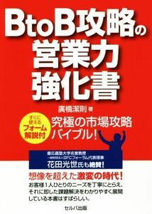 Ｂ　ｔｏ　Ｂ攻略の営業力強化書 すぐに使えるフォーム解説付　究極の市場攻略バイブル／廣橋潔則(著者)