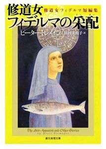 修道女フィデルマの采配 修道女フィデルマ短編集 創元推理文庫／ピーター・トレメイン(著者),田村美佐子(訳者)