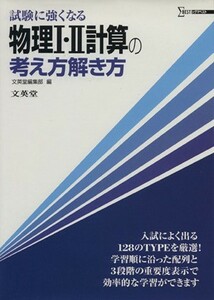 物理Ⅰ・Ⅱ計算の考え方解き方　試験に強くなる （シグマベスト） 文英堂編集部　編