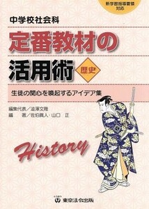 中学校社会科定番教材の活用術　歴史／渋沢文隆(著者),佐伯真人(著者)