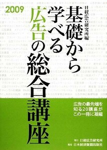 基礎から学べる広告の総合講座(２００９)／日経広告研究所【編】