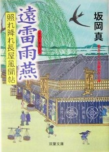 遠雷雨燕 照れ降れ長屋風聞帖 双葉文庫／坂岡真(著者)