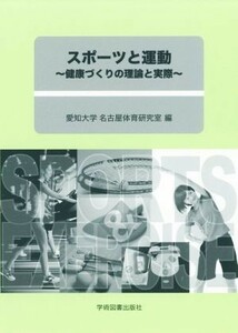 スポーツと運動 健康づくりの理論と実際／愛知大学名古屋体育研究室(著者)