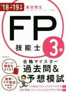 ＦＰ技能士３級合格マイスター過去問＆予想模試(’１８－’１９年版)／菱田雅生(著者)