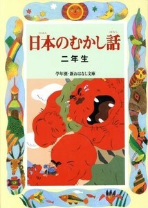 日本のむかし話　二年生 学年別・新おはなし文庫／千世繭子(著者)