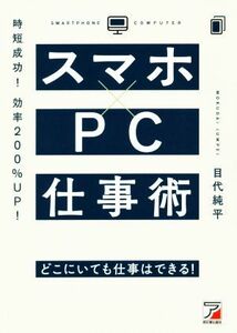 スマホ×ＰＣ仕事術 時短成功！効率２００％ＵＰ！／目代純平(著者)