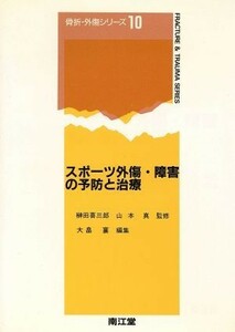 スポーツ外傷・障害の予防と治療 （骨折・外傷シリーズ　１０） 大畠襄／編集