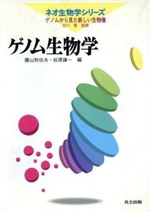 ゲノム生物学 ネオ生物学シリーズ第１巻ゲノムから見た新しい生物像／藤山秋佐夫(編者),松原謙一(編者),吉川寛