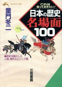 日本の歴史　名場面１００ これは知っておきたい！ 知的生きかた文庫／童門冬二(著者)