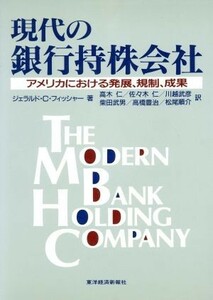 現代の銀行持株会社 アメリカにおける発展、規制、成果／ジェラルド・Ｃ．フィッシャー【著】，高木仁，佐々木仁，川越武彦，柴田武男，高