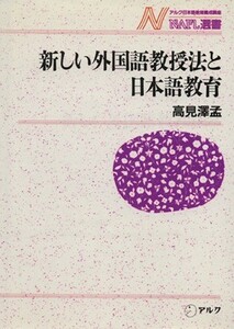 新しい外国語教授法と日本語教育 ＮＡＦＬ選書／高見沢孟【著】