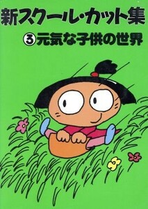 元気な子供の世界 新スクール・カット集３／マール社編集部【編】