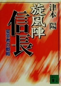 旋風陣信長 変革者の戦略 講談社文庫／津本陽(著者)