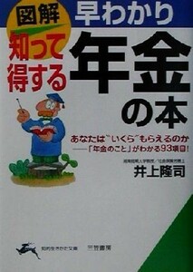 図解早わかり　知って得する「年金」の本 あなたは“いくら”もらえるのか　「年金のこと」がわかる９３項目！ 知的生きかた文庫／井上隆司