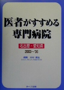 医者がすすめる専門病院　名古屋・愛知県版(２００３～０６)／中村康生(編者)