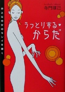 うっとりするからだ おとなの女のキレイを磨く／寺門琢己(著者)