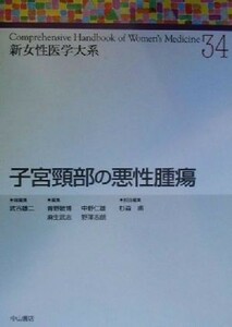 子宮頸部の悪性腫瘍 新女性医学大系３４／武谷雄二(編者),青野敏博(編者),中野仁雄(編者),麻生武志(編者),野沢志朗(編者),杉森甫(編者)