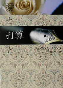 愛と打算と ＭＩＲＡ文庫／ジェイン・アン・クレンツ(著者),小西あつ子(訳者)