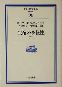 生命の多様性(下) 岩波現代文庫　学術１３２／エドワード・Ｏ．ウィルソン(著者),大貫昌子(訳者),牧野俊一(訳者)