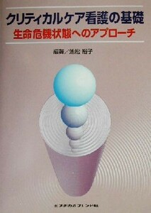 クリティカルケア看護の基礎　生命危機状態へのアプローチ 池松裕子／編著