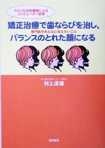 矯正治療で歯ならびを治し、バランスのとれた顔になる 専門医がみんなに伝えたいこと／村上道雄(著者)