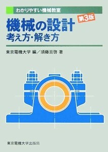 機械の設計　考え方・解き方 わかりやすい機械教室／須藤亘啓(著者),東京電機大学(編者)