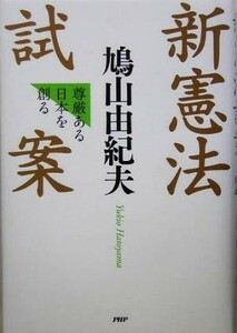 新憲法試案 尊厳ある日本を創る／鳩山由紀夫(著者)