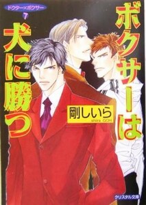 ボクサーは犬に勝つ(７) ドクター×ボクサー クリスタル文庫Ｃ－９０ドクター×ボクサー７／剛しいら(著者)