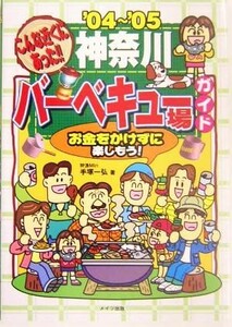 こんな近くにあった！神奈川バーベキュー場ガイド(’０４～’０５)／手塚一弘(著者)