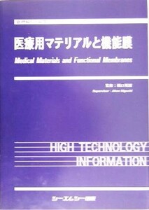 医療用マテリアルと機能膜 新材料シリーズ／樋口亜紺