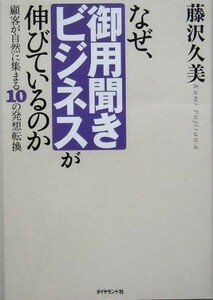 なぜ、御用聞きビジネスが伸びているのか 顧客が自然に集まる１０の発想転換／藤沢久美(著者)