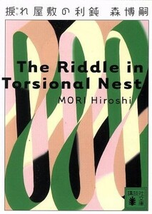 捩れ屋敷の利鈍 Ｔｈｅ　Ｒｉｄｄｌｅ　ｉｎ　Ｔｏｒｓｉｏｎａｌ　Ｎｅｓｔ 講談社文庫／森博嗣(著者)