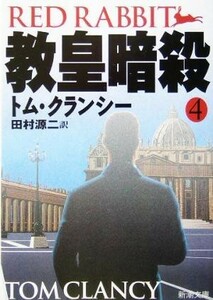 教皇暗殺(４) ジャック・ライアン・シリーズ 新潮文庫／トム・クランシー(著者),田村源二(訳者)