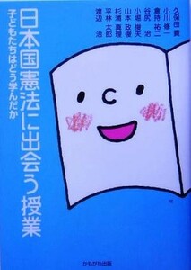 日本国憲法に出会う授業 子どもたちはどう学んだか／久保田貢(著者),小川修一(著者),倉持祐二(著者),谷尻治(著者),小堀俊夫(著者)