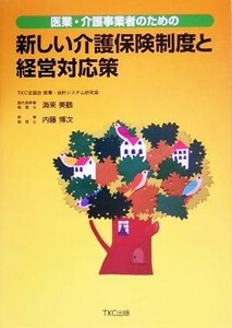 医業・介護事業者のための新しい介護保険制度と経営対応策／海来美鶴(著者),内藤博次(著者)