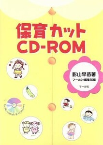 保育カットＣＤ‐ＲＯＭ／影山早苗(著者),マール社編集部(編者)