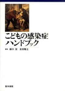 こどもの感染症ハンドブック／脇口宏(編者),友田隆士(編者)