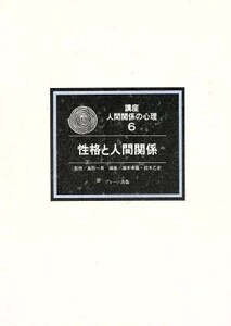 性格と人間関係 講座　人間関係の心理第６巻／滝本孝雄，鈴木乙史【編】