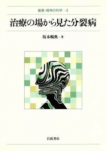 治療の場から見た分裂病 叢書・精神の科学４／坂本暢典【著】