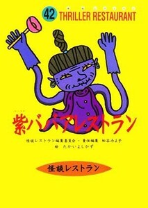 紫ババアレストラン 怪談レストラン４２／怪談レストラン編集委員会【編】，松谷みよ子【責任編集】，たかいよしかず【絵】