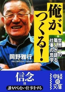 俺が、つくる！ 中経の文庫／岡野雅行【著】