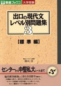 大学受験　出口の現代文レベル別問題集　標準編(３) 東進ブックス／出口汪(著者)