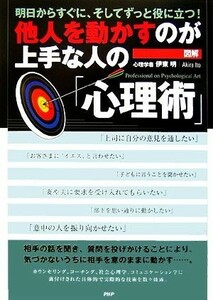 図解　他人を動かすのが上手な人の「心理術」 明日からすぐに、そしてずっと役に立つ！／伊東明【著】