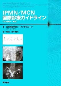 ＩＰＭＮ／ＭＣＮ国際診療ガイドライン　日本語版・解説／国際膵臓学会ワーキンググループ【著】，田中雅夫【訳・解説】